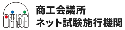 商工会議所ネット試験施行機関