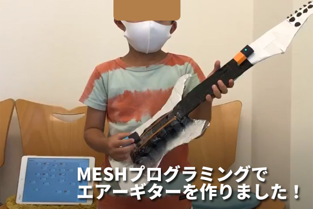 MESHプログラミングでエアギターを作りました。動きブロックがピックのかわりで、強弱により音が変わります。