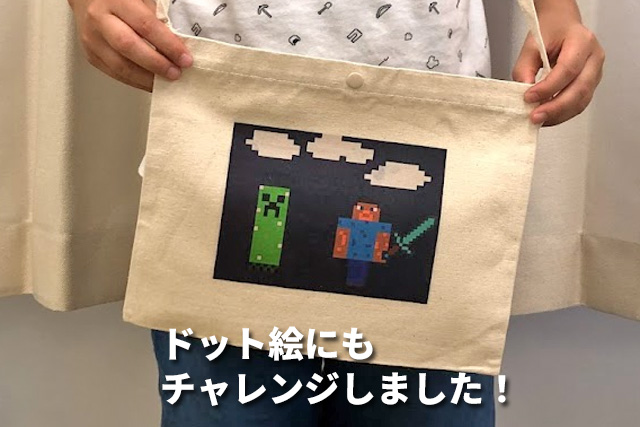 ペイントアプリでドット絵をかきバックにプリントしました