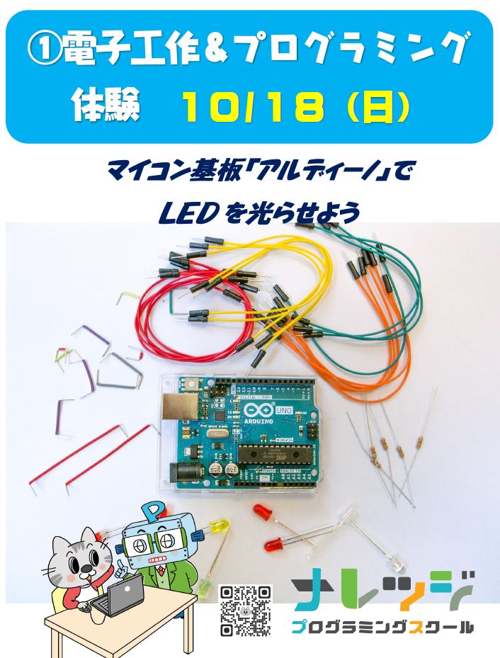 10月のわくわく電子工作講座は「電子工作デビュー」アルディーノ基板でLEDを光らせよう！