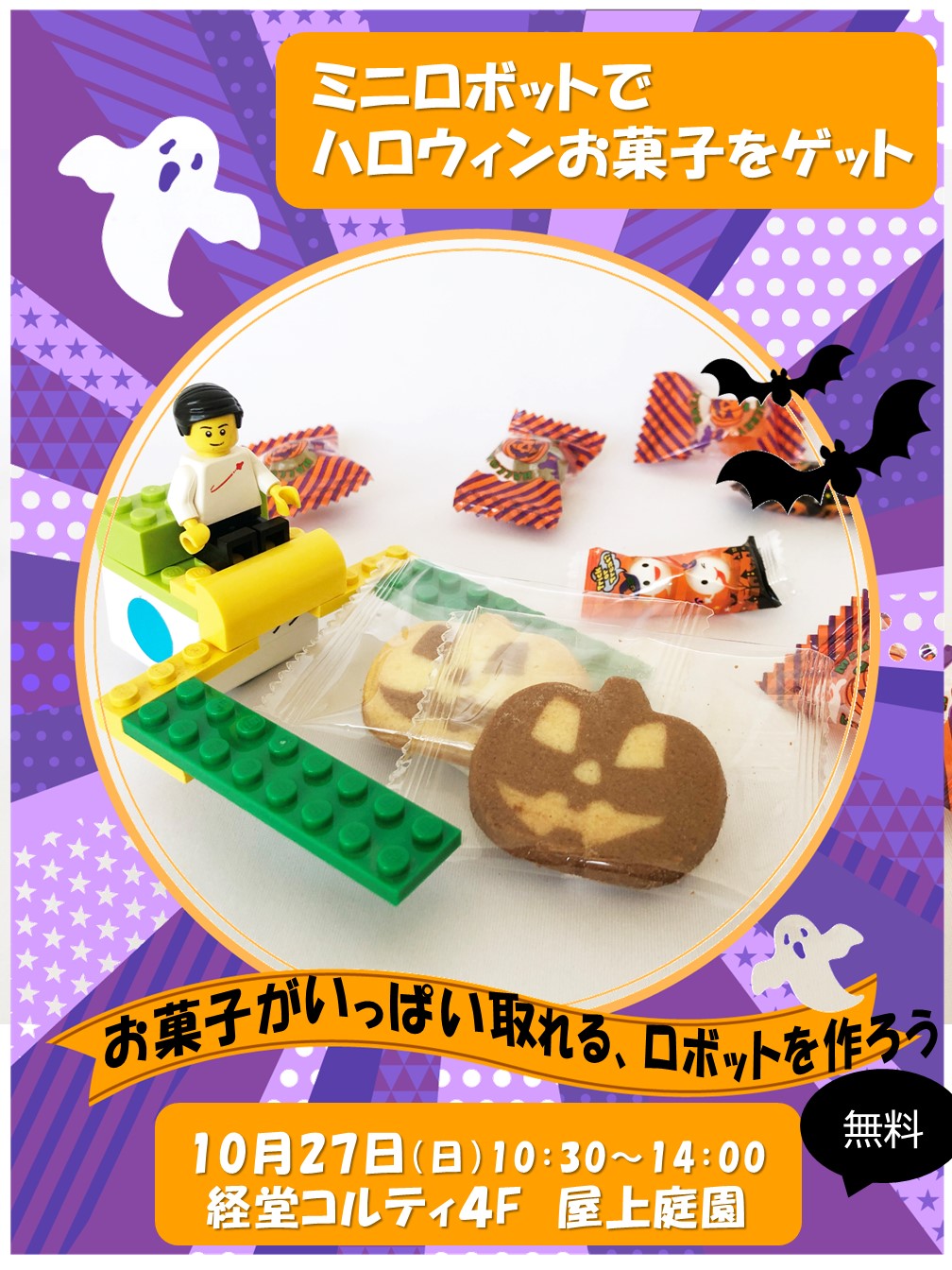 10月27日（日）経堂コルティ４F屋上庭園で「ハロウィンイベント」（ミニロボットを動かしてハロウィンお菓子をゲットしよう）開催決定！