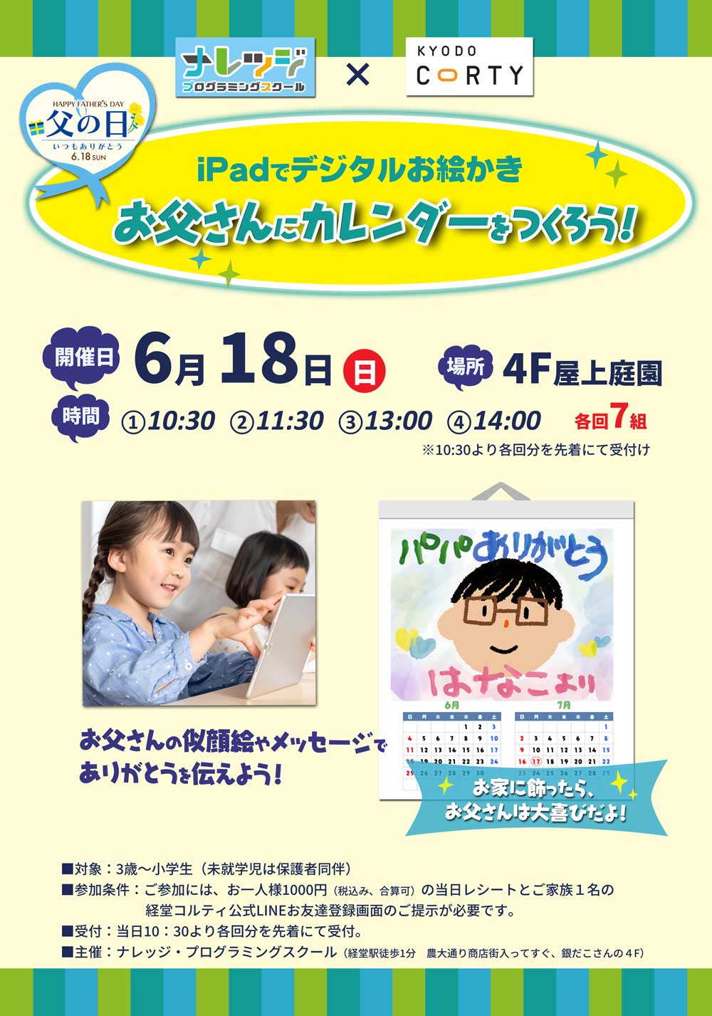 6月18日（日）経堂コルティで父の日イベント「iPadでお父さんカレンダーを作ろう」開催します！みんな遊びにきてね♪