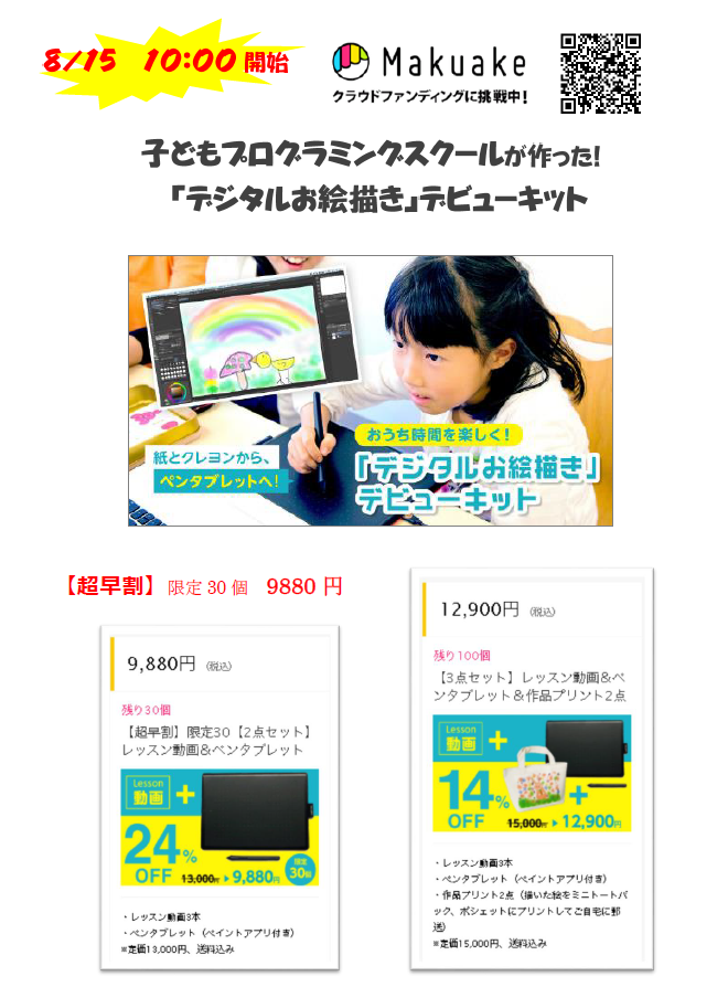8/15(日）10時~クラウドファンディング「makukake」でデジタルお絵描きキット販売スタートします。応援よろしくお願いします。