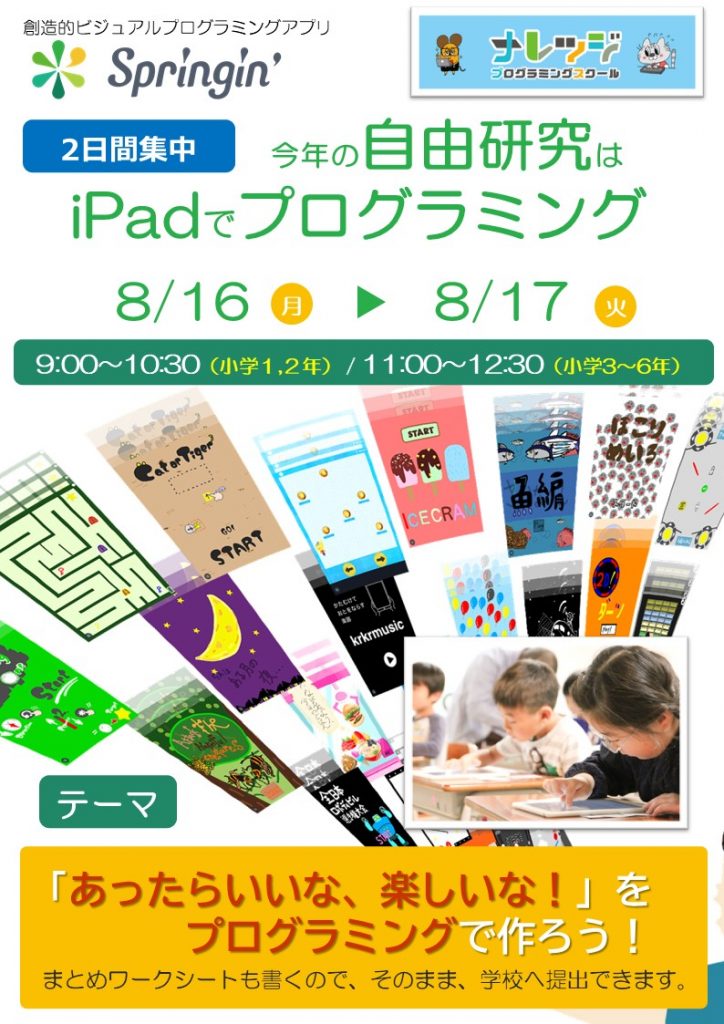 【夏休み2021】2日間集中コース 今年の自由研究はiPadでプログラミング！?発表スライドも作ろう?募集中