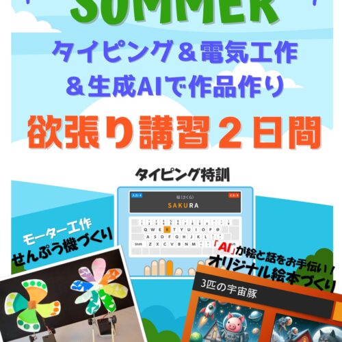 夏休みワークショップ欲張り講習2日間チラシ