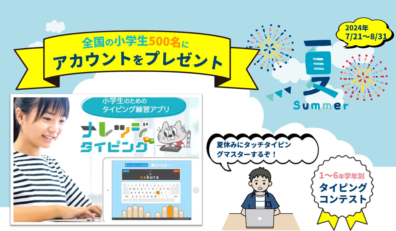 【夏休み2024】＜夏休み限定＞全国の小学生500名に「ナレッジタイピング」有料アカウントをプレゼント（7/21～8/31）