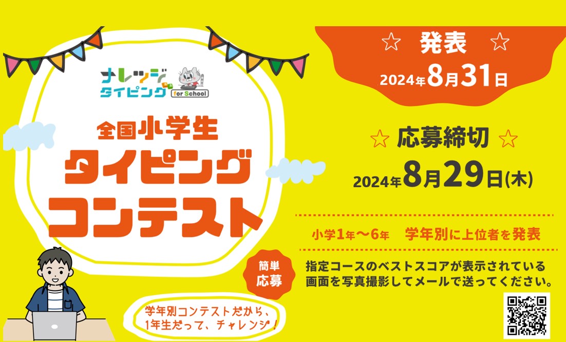 【2024夏】第2回「全国小学生タイピングコンテスト」応募開始～8/29締切