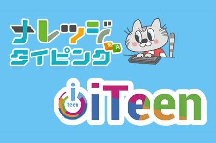 【プレスリリース】iTeen、全国の加盟校で「ナレッジタイピング® for コンテスト」を活用したタイピング大会を初開催