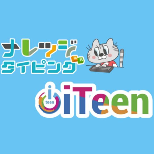 iTeen×ナレッジタイピングでタイピングコンテスト実施