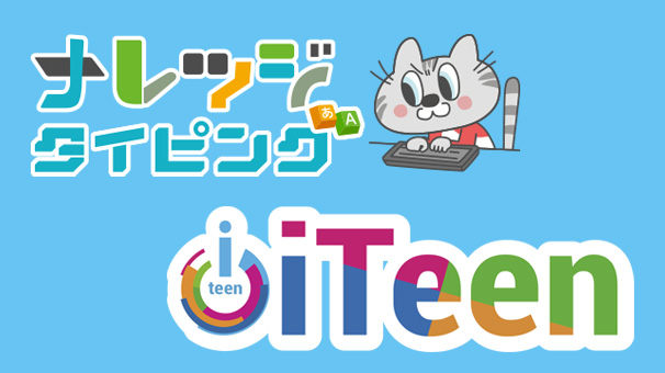 【プレスリリース】iTeen、全国の加盟校で「ナレッジタイピング® for コンテスト」を活用したタイピング大会を初開催