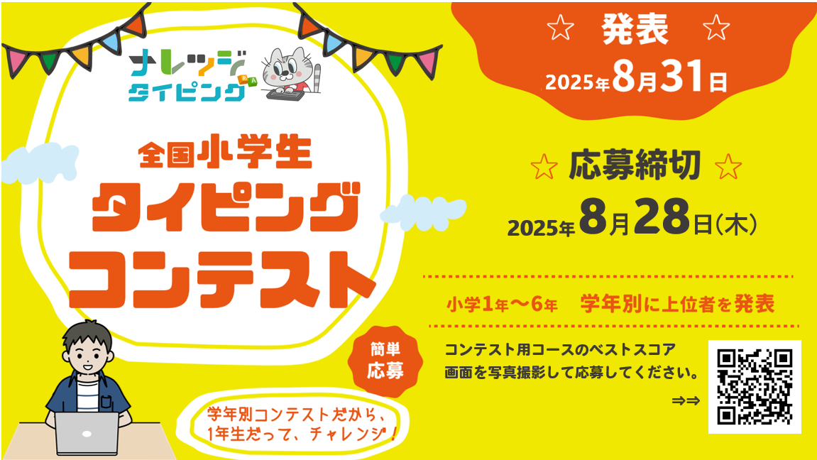 【2025年夏】第3回「全国小学生タイピングコンテスト」開催します!
