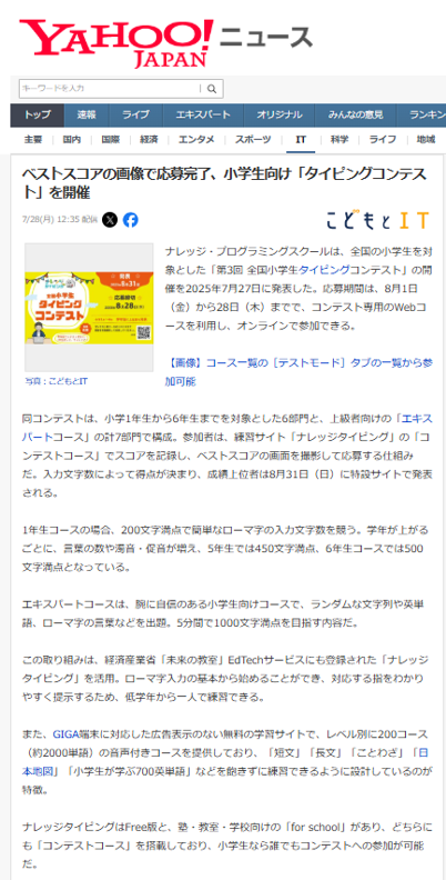「第3回全国小学生タイピングコンテスト」開催、Yahooニュースに掲載されました。
