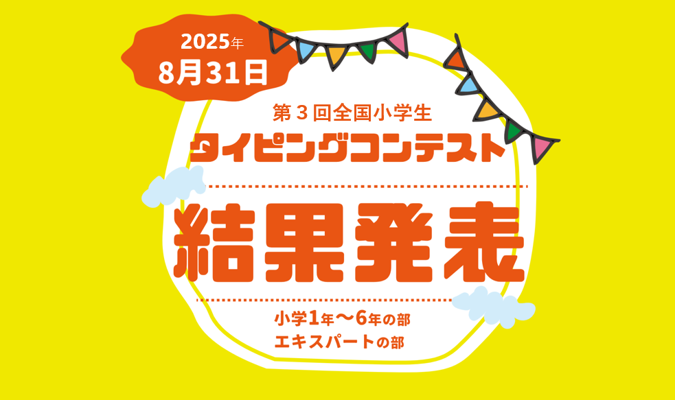 結果発表！【2025夏】第3回全国小学生タイピングコンテスト～昨年の3倍の優秀賞受賞者～