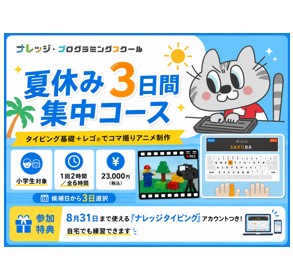【夏休み2026】タイピングマスター＆プログラミング講座3日間