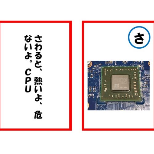 パソコン分解かるた
