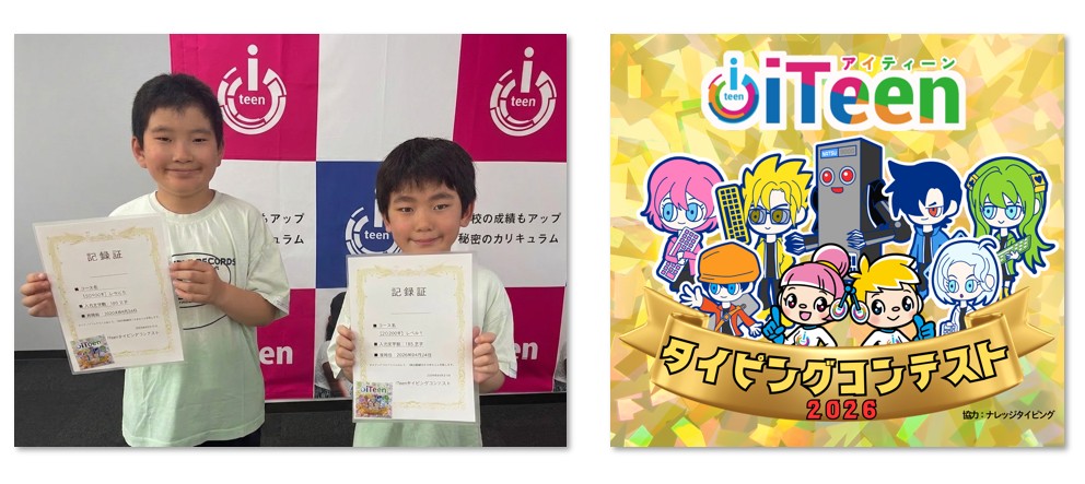 【プレスリリース】iTeen、全国の加盟校で「ナレッジタイピング® for コンテスト」を活用したタイピング大会を2年連続開催