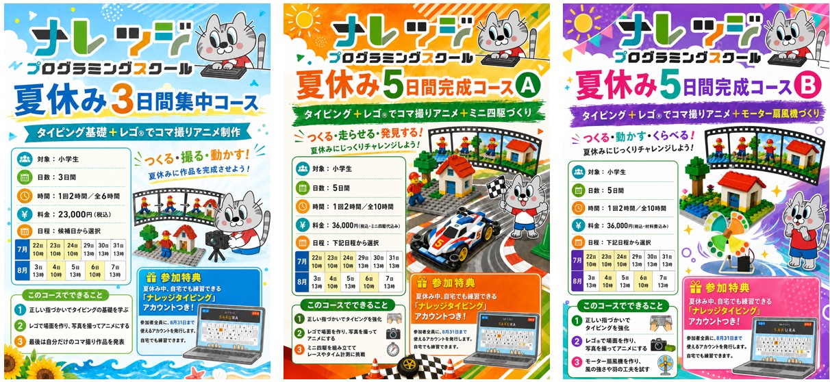 【夏休み2026】今年は3コース開催「タイピングマスター＆プログラミングで作品作り」