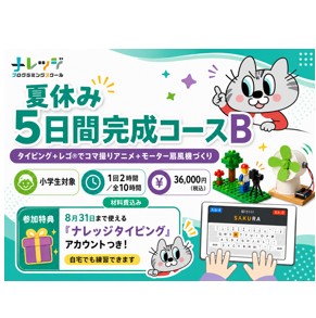 【夏休み2026】タイピングマスター＆プログラミング講座Bコース5日間