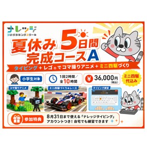 【夏休み2026】タイピングマスター＆プログラミング講座Aコース5日間