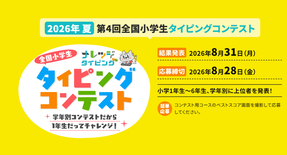 【ナレッジタイピング】第4回全国小学生タイピングコンテスト開催します