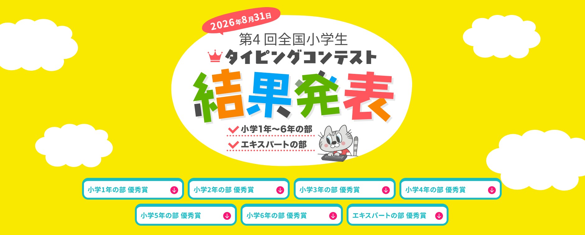 【2026夏】第4回全国小学生タイピングコンテスト 結果発表！