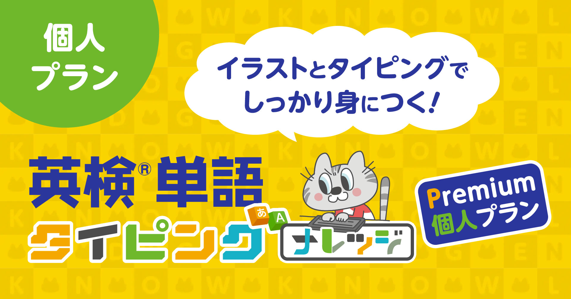 【プレスリリース】「英検®単語タイピング」に個人向けPremiumプランが登場！